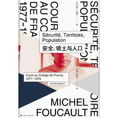 正版新书]安全.领土与人口 [法]米歇尔·福柯 著 钱翰 陈晓径 译