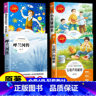 [4册]呼兰河传+宝葫芦+小英雄雨来+细菌世界历险记 [正版]呼兰河传萧红著 五年级下册课外书必读 原著原版书籍初中生青