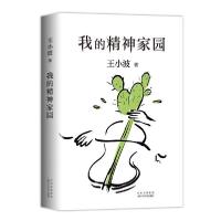 正版新书]我的精神家园王小波9787530220269