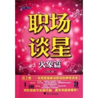 正版新书]职场谈星(火象篇)池文淑9787308092432