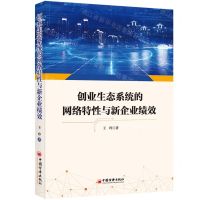 [N]创业生态系统的网络特性与新企业绩效-9787513667715