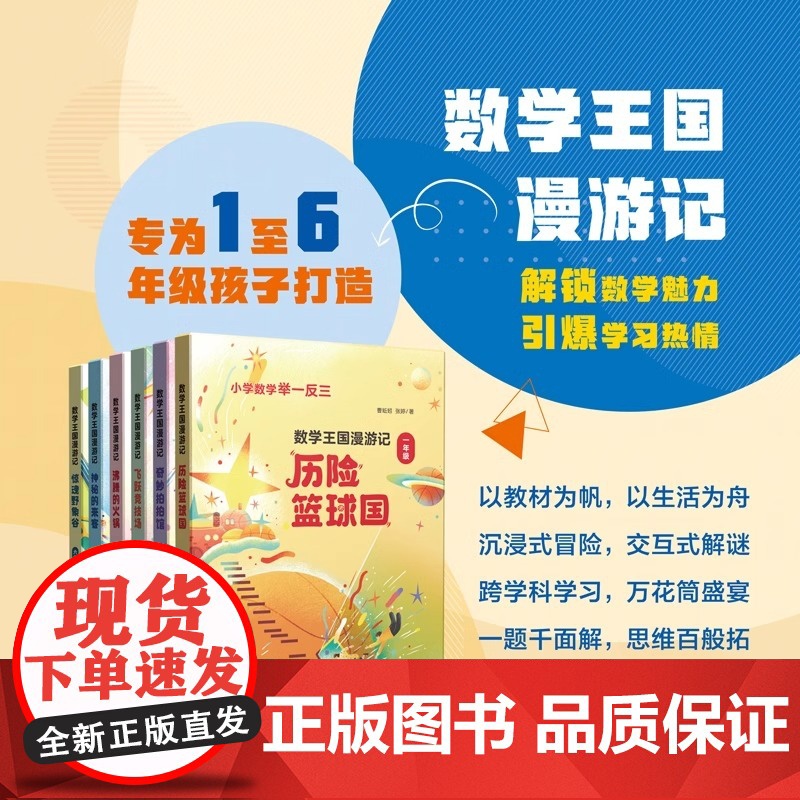 数学王国漫游记历险篮球国飞跃竞技场小学生数学1-6年级趣味数学绘本儿童书籍举一反三关于数学的故事书全套上海教育出版社