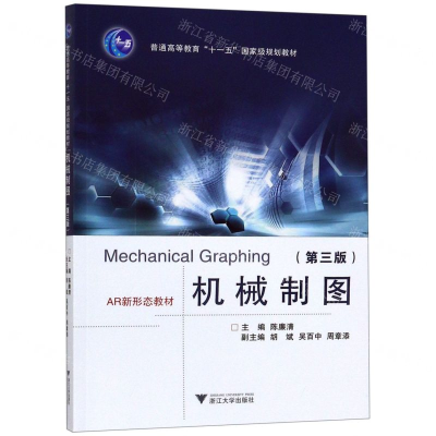 [M]机械制图(附光盘第3版AR新形态教材普通高等教育十一五国家级规划教材)-9787308194693