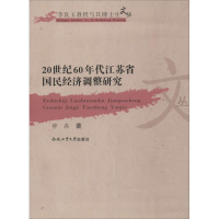 [M]20世纪60年代江苏省国民经济调整研究-9787565025600