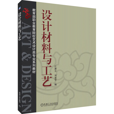 正版新书]设计材料与工艺江湘云,刘建华 编9787111235019