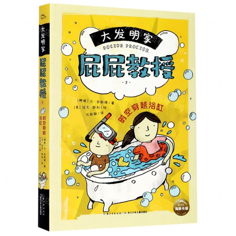 [N]大发明家屁屁教授(2时空穿越浴缸)-9787572109089