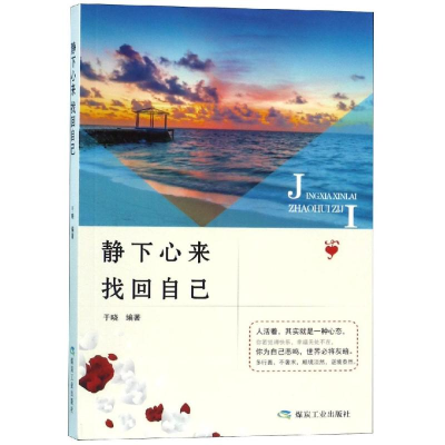 醉染图书静下心来.找回自己/书香阁9787502073411