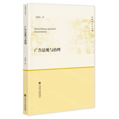 [N]广告法规与治理/新媒体公共传播-9787522818719