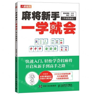 [N]麻将新手一学就会(完全图解版)-9787115599995