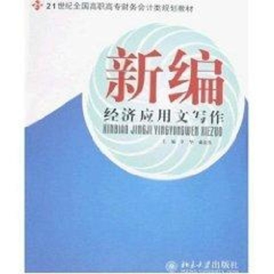 [M]21世纪全国高职高专财务会计类规划教材/新编经济应用文写作-9787301139080