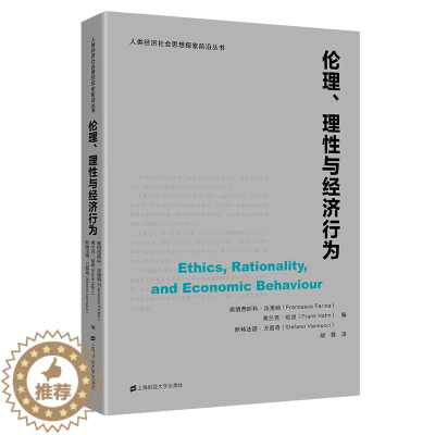 [醉染正版]伦理理性与经济行为/人类经济社会思想探索前沿丛书 弗兰克·哈恩 著 胡蓉 译 经济理论、法规 经管、励志 上
