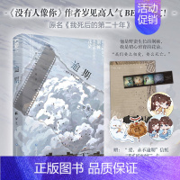逾期 [正版]逾期 岁见著 原名《我死后的第二十年》 一生只爱一人,超深情虐文 BE美文 校园到婚纱 要么相爱,要么死亡