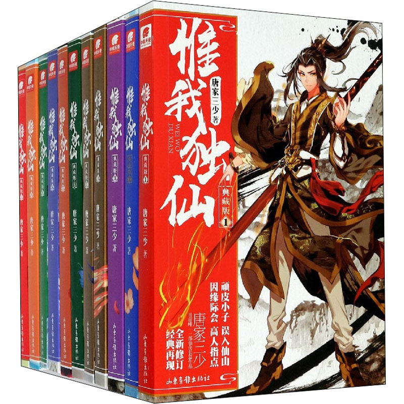 醉染图书惟我独仙 典藏版(1-11)9787547426609