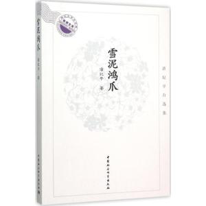正版新书]雪泥鸿爪:潘纪平自选集潘纪平9787516171486