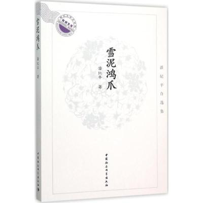 正版新书]雪泥鸿爪:潘纪平自选集潘纪平9787516171486