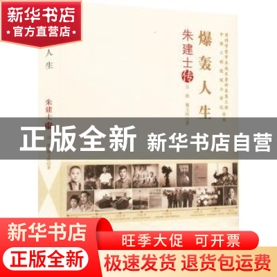 正版 爆轰人生:朱建士传 吕旗,魏玉欣著 中国科学技术出版社 97