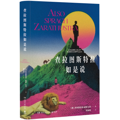 正版新书]查拉图斯特拉如是说(尼采思想集大成之作,以诗般语言