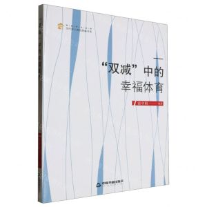 [N]双减中的幸福体育/高校学术创新当代学人前沿探索书系-9787506890298
