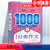 小学生分类作文1000篇 [正版]小学生作文书大全高分范文精选1000篇小学满分作文入门与提高全国通用三年级四五六年级作