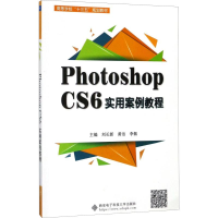 醉染图书Photoshop CS6实用案例教程9787560646633