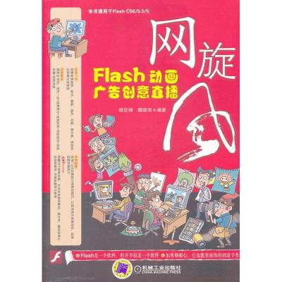 正版新书]网旋风:Flash动画广告创意直播王国胜9787111381549