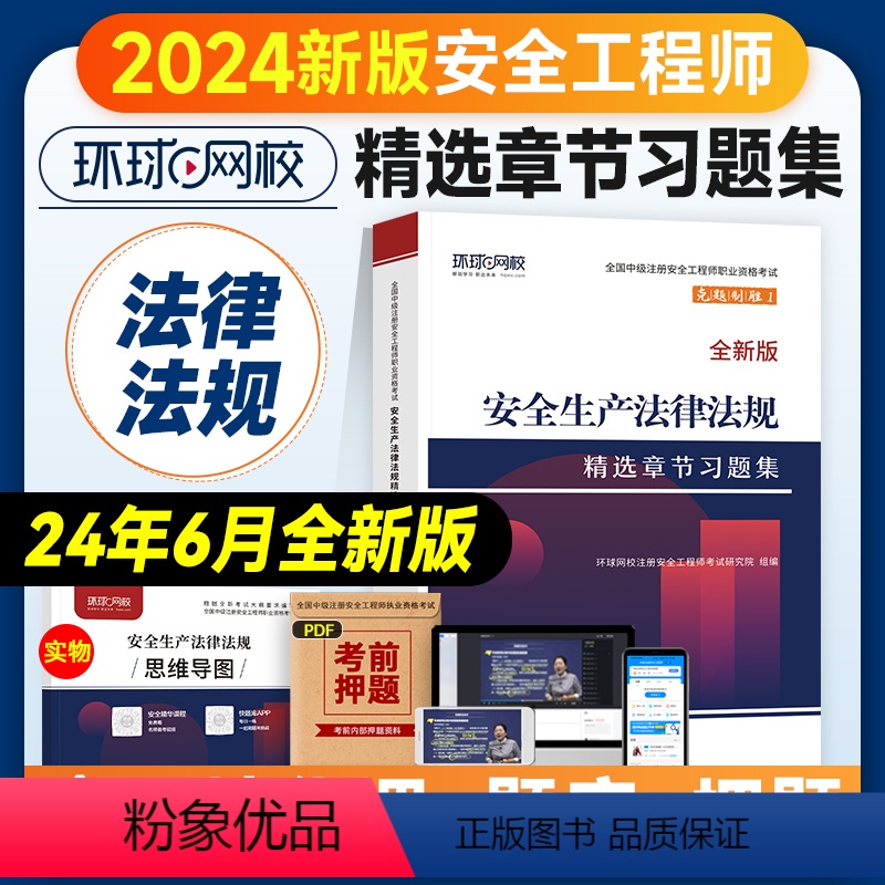 [章节习题集]法律法规 [正版]环球网校2024年注册安全师工程师考试辅导用书安全生产法律法规章节习题集中级注安师公共科