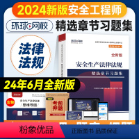 [章节习题集]法律法规 [正版]环球网校2024年注册安全师工程师考试辅导用书安全生产法律法规章节习题集中级注安师公共科