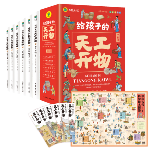 [M]给孩子的天工开物(全6册)-9787513941945