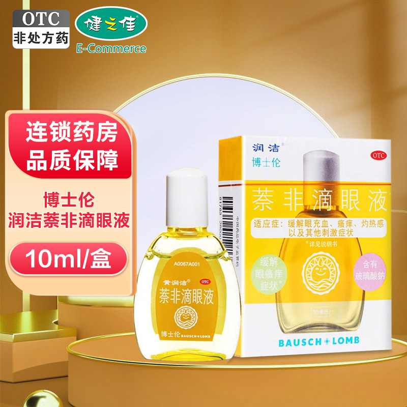 博士伦滴眼液 润洁萘非滴眼液10ml 缓解眼充血 瘙痒 灼热感
