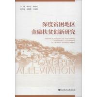深度贫困地区金融扶贫创新研究