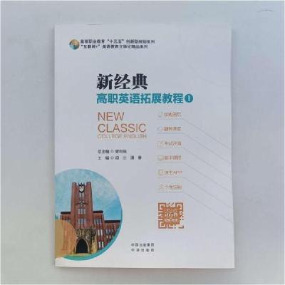 正版新书]新经典高职英语拓展教程1曾用强项兰9787500163381