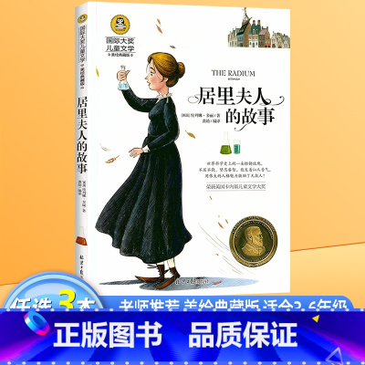 居里夫人的故事 [正版]居里夫人的故事 吹牛大王历险记 青鸟 细菌世界历险记快乐读书吧小学生儿童文学三四五六年级课外阅读
