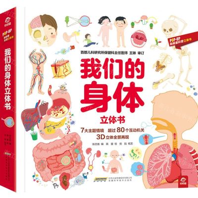 [N]我们的身体立体书(精)/POP-UP呦呦童科普立体书-9787533777593