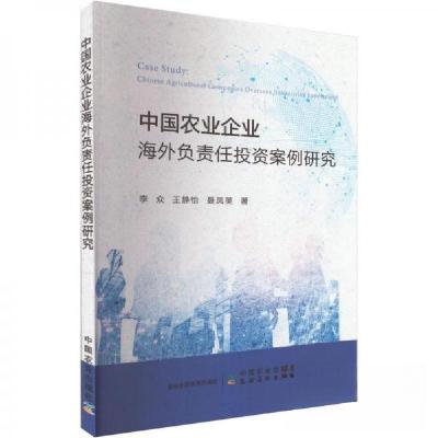 正版新书]中国农业企业海外负责任投资案例研究李众、王静怡、聂