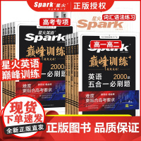 2025新版星火英语高中巅峰训练高一高二高三高考新教材新高考完形填空与阅读理解五合一七合一必刷题理解语法填空专项练习册通