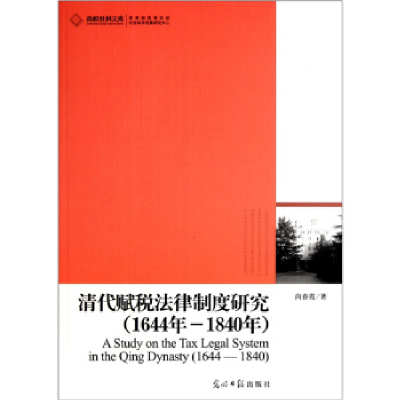 正版新书]1644年-1840年-清代赋税法律制度研究尚春霞9787511210