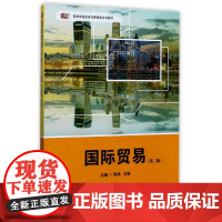 国际贸易(第2版高等学校经济与管理类系列教材)
