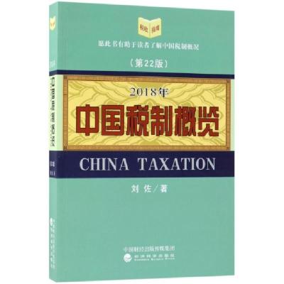 正版新书]2018年中国税制概览(第22版)刘佐9787514191561