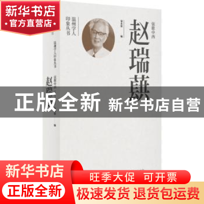 正版 弦歌中西赵瑞蕻 易永谊编 文汇出版社 9787549640591 书籍