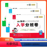 预备新初一入学分班卷[语数英3本套] 小学升初中 [正版]2024全脑图书预备新初一入学分班卷语文数学英语考前压轴检测卷