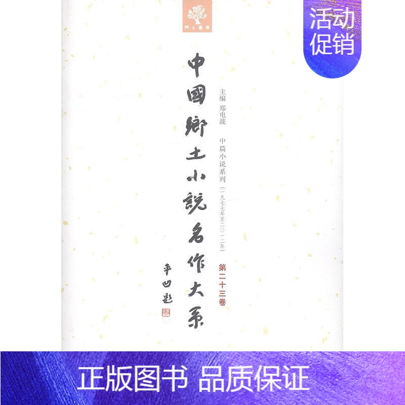 [正版] 中国乡土小说名作大系:第二十三卷郑电波书店外语中原农民出版社书籍 读乐尔书