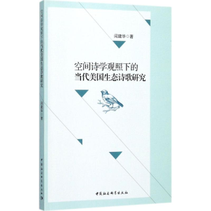 [M]空间诗学观照下的当代美国生态诗歌研究-9787516186428