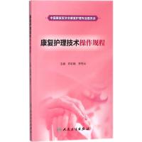 复护理技术操作规程 编者:郑彩娥//李秀云 护理 人民卫生出版社