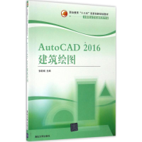 正版新书]AutoCAD2016建筑绘图张新娟 主编9787302454649