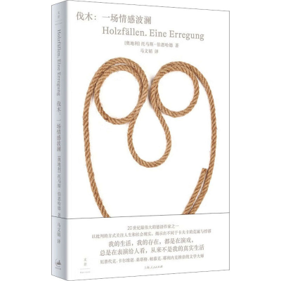 正版新书]伐木:一场情感波澜(奥)托马斯·伯恩哈德9787208183438