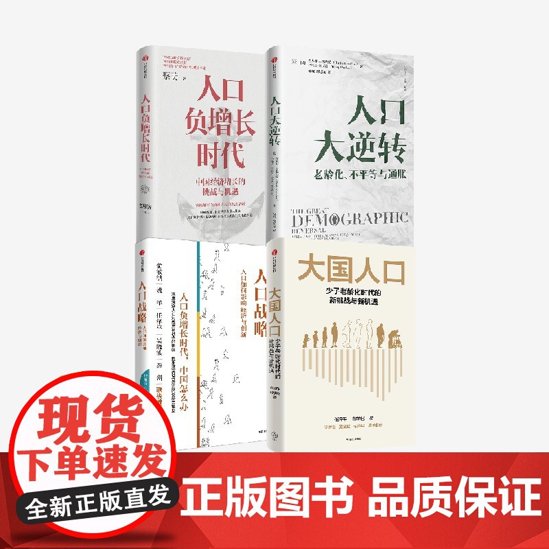 大国人口+人口战略+人口负增长时代+人口大逆转(套装4册) 任泽平等著 中信出版社图书 正版