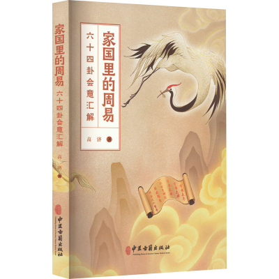 [M]家国里的周易 六十四卦会意汇解-9787515224954