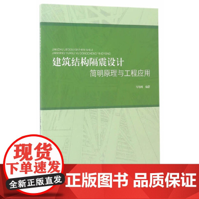 建筑结构隔震设计简明原理与工程应用