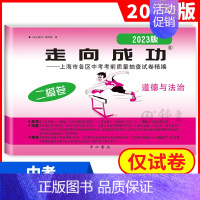 2023中考二模 道德与法治(仅试卷) 九年级/初中三年级 [正版]2024版走向成功上海中考二模道德与法治试卷答案 各
