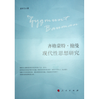 正版新书]齐格蒙特·鲍曼现代性思想研究彭洲飞 著9787010263885